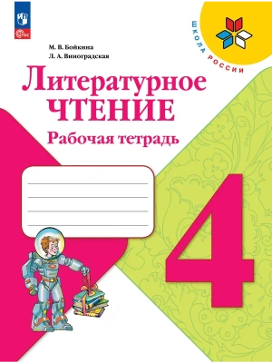 Литературное чтение 4кл.Бойкина.Рабочая тетрадь.2026.Новый ФПУ Школа России- купить в магазине Кассандра, фото, 9785091284263, 
