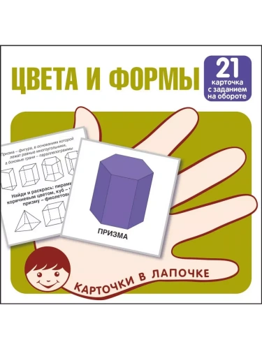 Карточки в лапочке.Цвета и формы. 21 карточка с заданием на обороте- купить в магазине Кассандра, фото, 9785994930090, 