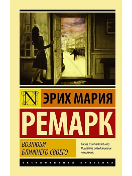 Возлюби ближнего своего - купить в магазине Кассандра, фото, 9785170996827, 
