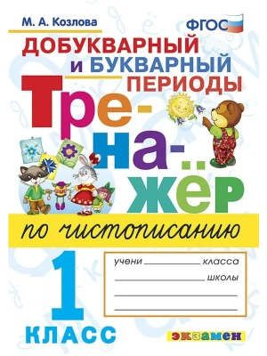 Тренажер по чистописанию 1кл.Добукварный и букварный период. ФГОС НОВЫЙ.2026- купить в магазине Кассандра, фото, 9785377206934, 