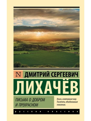 Письма о добром и прекрасном- купить в магазине Кассандра, фото, 9785171079857, 