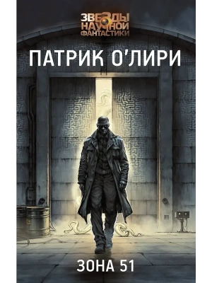 Зона 51- купить в магазине Кассандра, фото, 9785171677411, 