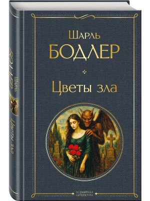 Цветы зла- купить в магазине Кассандра, фото, 9785042215995, 