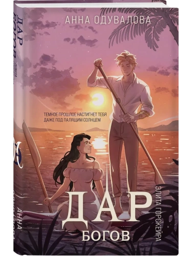 Элита Горскейра. Дар богов (Элита Горскейра #5)- купить в магазине Кассандра, фото, 9785042112010, 
