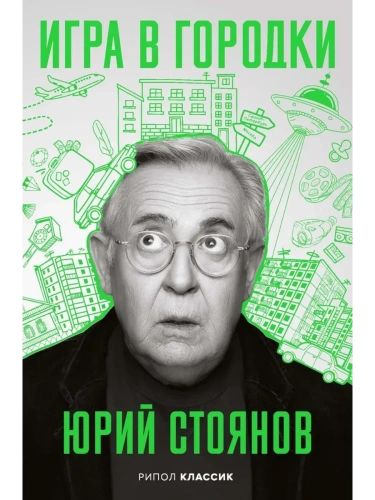 Игра в Городки- купить в магазине Кассандра, фото, 9785386153700, 