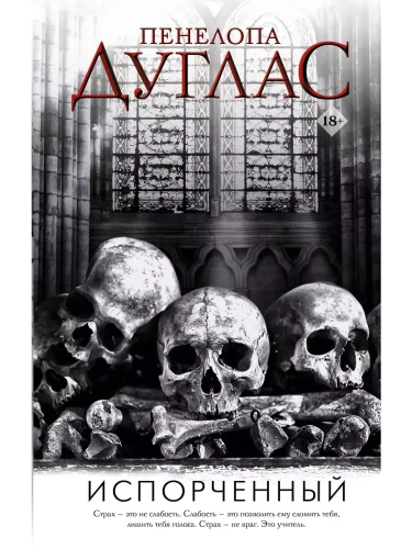 Испорченный- купить в магазине Кассандра, фото, 9785171446406, 