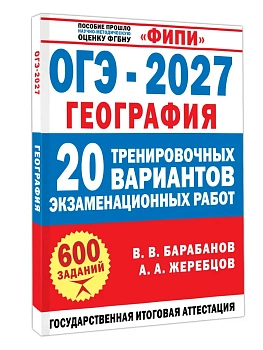 ОГЭ.География-2027.20 тренировочных вариантов экзаменационных работ для подготовки к ОГЭ — фото, ISBN 9785171868185