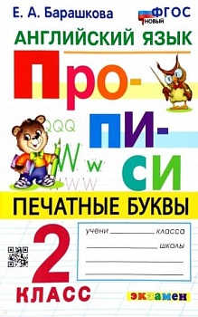 Прописи по английскому языку. 2 класс асс. ФГОС НОВЫЙ - купить в магазине Кассандра, фото, 9785377191148, 