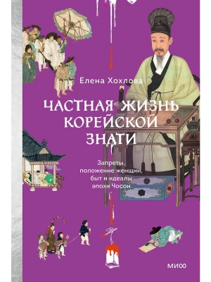 Частная жизнь корейской знати. Запреты, положение женщин, быт и идеалы эпохи Чосон- купить в магазине Кассандра, фото, 9785002505876, 