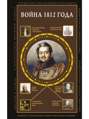 Война 1812 года- купить в магазине Кассандра, фото, 9785171740795, 