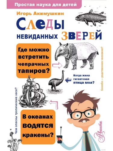 Следы невиданных зверей- купить в магазине Кассандра, фото, 9785171529536, 