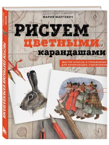 Рисуем цветными карандашами. Мастер-классы и упражнения для начинающих художников- купить в магазине Кассандра, фото, 9785041862374, 