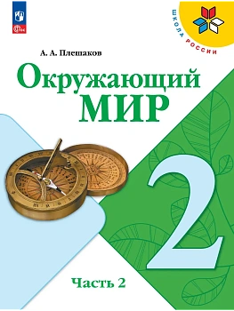 Окружающий мир. 2 класс. Учебник. В 2 ч. Часть 2 Школа России - купить в магазине Кассандра, фото, 9785091279245, 