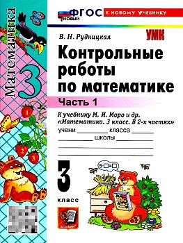 Математика 3кл.Моро.Контрольные работы.ч.1.ФГОС НОВЫЙ (к новому учебнику) 2026 - купить в магазине Кассандра, фото, , 