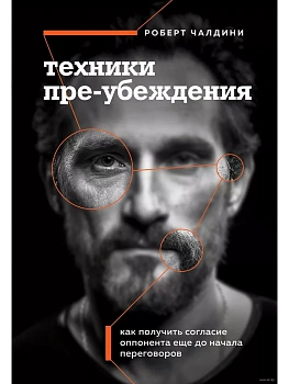 Техники пре-убеждения. Как получить согласие оппонента еще до начала переговоров - купить в магазине Кассандра, фото, 9785041926281, 
