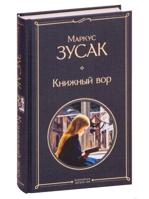 Книжный вор- купить в магазине Кассандра, фото, 9785041156268, 