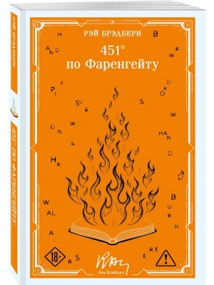 451' по Фаренгейту (коллекционное оформление)- купить в магазине Кассандра, фото, 9785042333170, 