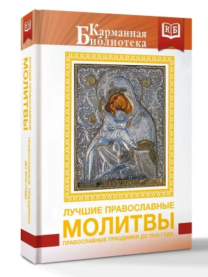 Лучшие православные молитвы. Православные праздники до 2040 года- купить в магазине Кассандра, фото, , 