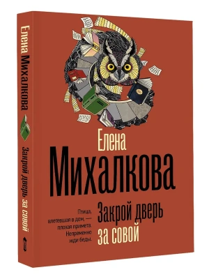 Закрой дверь за совой- купить в магазине Кассандра, фото, 9785171873363, 