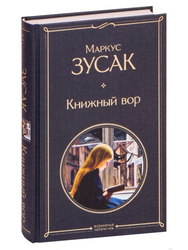 Книжный вор- купить в магазине Кассандра, фото, 9785041156268, 