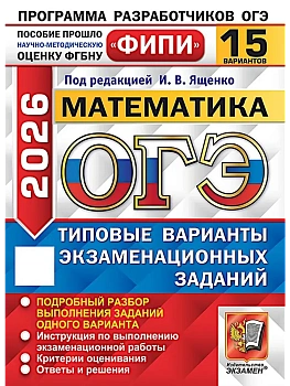 ОГЭ.Математика-2026.15 вариантов.ФИПИ.Типовые варианты экзаменационных заданий - купить в магазине Кассандра, фото, 9785377220237, 