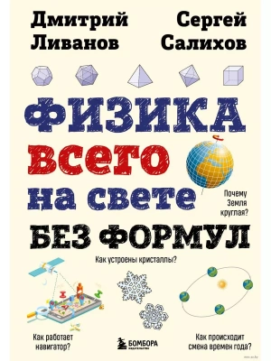 Физика всего на свете без формул (рисунки)- купить в магазине Кассандра, фото, 9785041925284, 