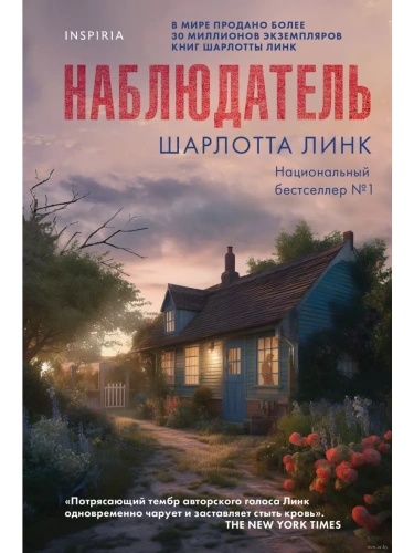 Наблюдатель- купить в магазине Кассандра, фото, 9785041908034, 