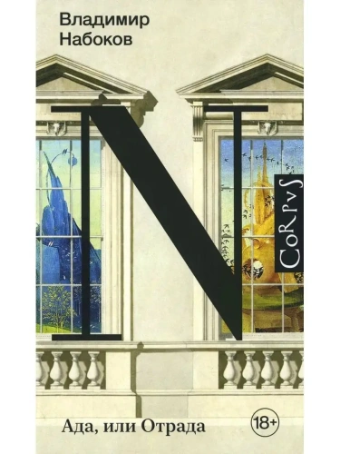 Ада, или Отрада- купить в магазине Кассандра, фото, 9785171391072, 