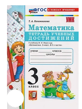 Математика 3кл.Моро.Тетрадь учебных достижений.ФГОС НОВЫЙ (к новому учебнику) Школа России - купить в магазине Кассандра, фото, 9785377193043, 