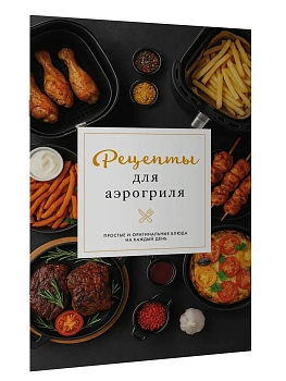 Рецепты для аэрогриля - купить в магазине Кассандра, фото, , 