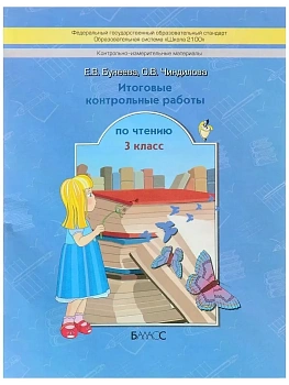 Школа 2100.Итоговые контрольные работы по чтению 3кл.ФГОС - купить в магазине Кассандра, фото, , 