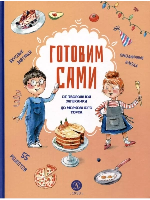 Готовим сами. Кулинарная книга для детей — фото, ISBN 9785080076305