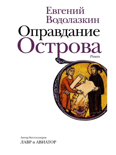 Оправдание Острова- купить в магазине Кассандра, фото, 9785171344238, 
