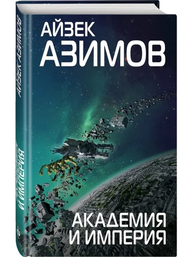 Академия и Империя- купить в магазине Кассандра, фото, 9785040947805, 
