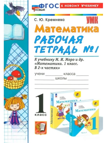 Математика 1кл.Моро.Рабочая тетрадь №1.ФГОС НОВЫЙ (четыре краски) (к новому учебнику)- купить в магазине Кассандра, фото, 9785377213253, 