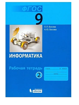 Информатика 9 класс Босова. Рабочая тетрадь. 2016-2021. часть 2. ФГОС — фото, ISBN 9785906812704