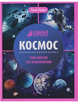 Космос:энциклопедия - купить в магазине Кассандра, фото, 9785222469002, 