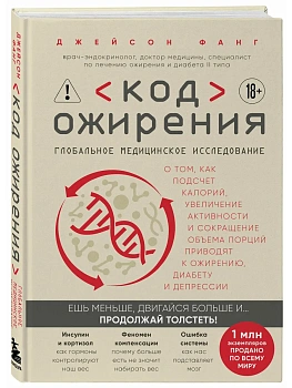 Код ожирения. Глобальное медицинское исследование о том, как подсчет калорий, увеличение активности и сокращение объема порций приводят к ожирению, ди - купить в магазине Кассандра, фото, 9785042359446, 