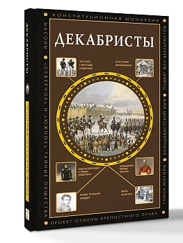 Декабристы - купить в магазине Кассандра, фото, 9785171740504, 
