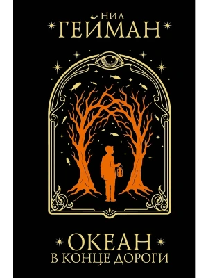 Океан в конце дороги- купить в магазине Кассандра, фото, 9785171846916, 
