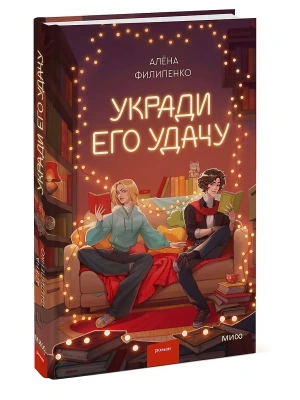 Укради его удачу- купить в магазине Кассандра, фото, 9785002506088, 