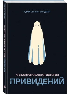 Иллюстрированная история привидений- купить в магазине Кассандра, фото, 9785042332289, 