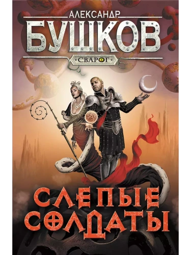 Сварог. Слепые солдаты- купить в магазине Кассандра, фото, 9785001853626, 