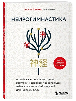 Нейрогимнастика. Новейшая японская методика растяжки нейронов, позволяющая избавиться от любой тянущей или ноющей боли - купить в магазине Кассандра, фото, 9785042185748, 