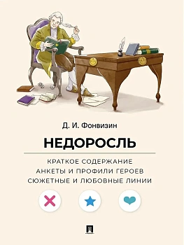 Недоросль. Краткое содержание. Анкеты и профили героев. Сюжетные и любовные линии.-М.:Проспект,2026. (Серия ?Все женихи и невесты, злодеи, герои и душ - купить в магазине Кассандра, фото, 9785392440009, 