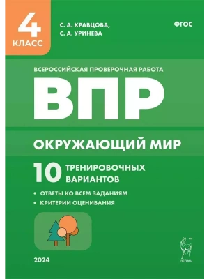 ВПР.Окружающий мир 4кл. 10 вариантов. 3-е изд.- купить в магазине Кассандра, фото, 9785996616084, 