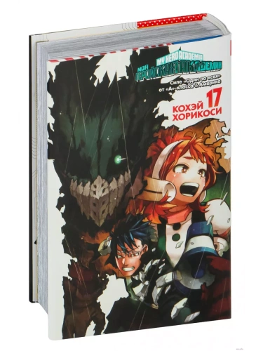 Моя геройская академия. Кн. 17. Силе "Один за всех" от "А"-класса. Америка- купить в магазине Кассандра, фото, 9785389247550, 