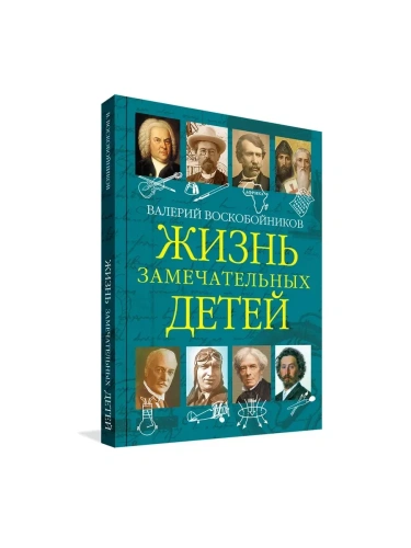Жизнь замечательный детей. Книга 5- купить в магазине Кассандра, фото, 9785001324003, 