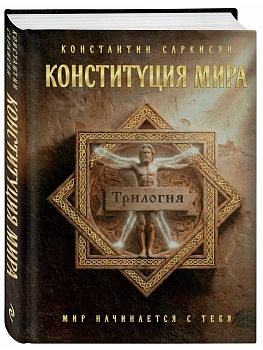 Конституция мира. Три части в одной книге (подарочное излание) - купить в магазине Кассандра, фото, 9785042382567, 