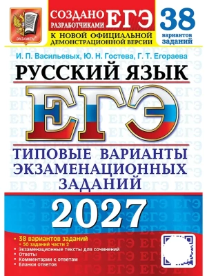ЕГЭ 2027. 38 ТВЭЗ. РУССКИЙ ЯЗЫК. 38 ВАРИАНТОВ +50 ДОП.ЗАДАНИЙ ЧАСТИ 2 — фото, ISBN 9785377229865